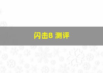 闪击8 测评